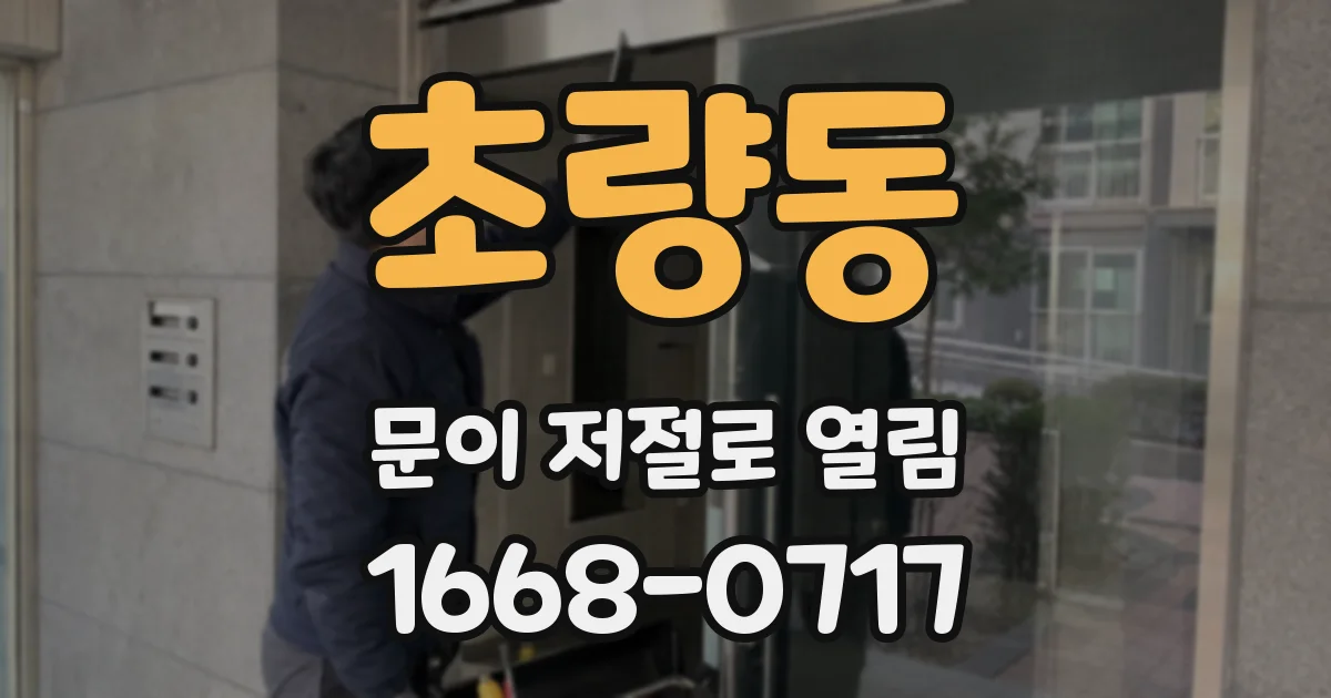 초량동 문이 저절로 열림