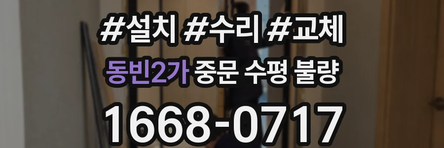 동빈2가 중문 수평 불량