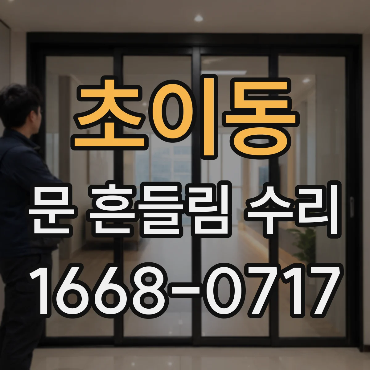 초이동 문 흔들림 수리