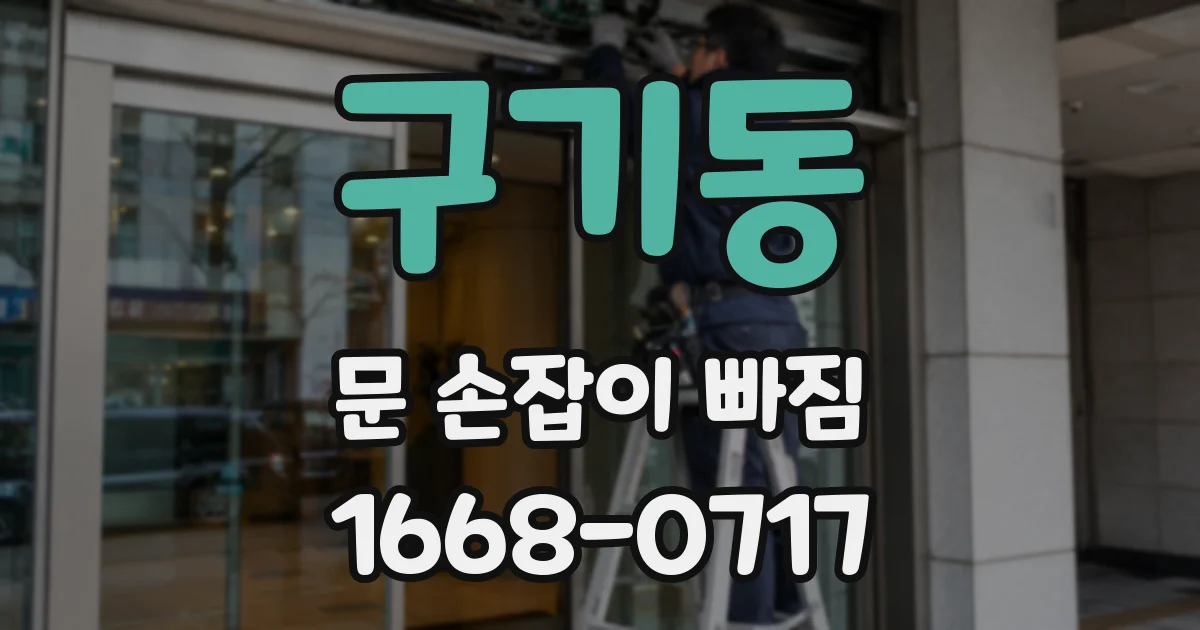 구기동 문 손잡이 빠짐