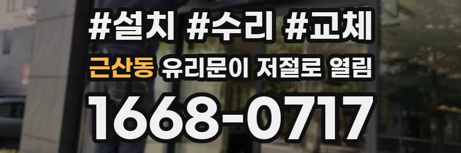 근산동 유리문이 저절로 열림