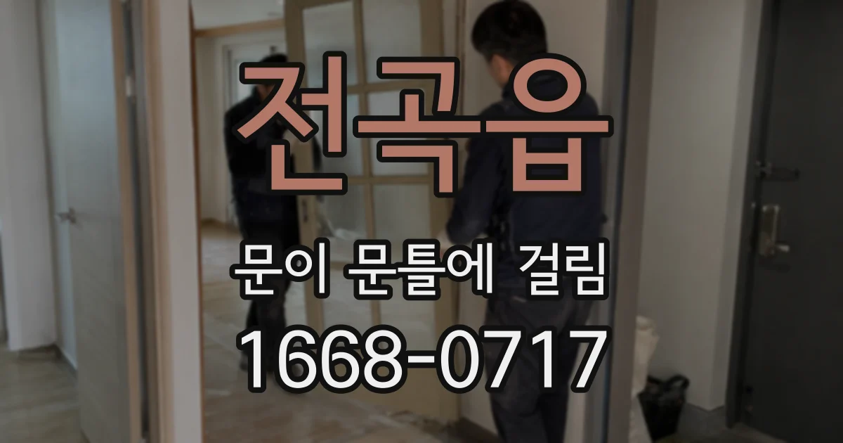 전곡읍 문이 문틀에 걸림