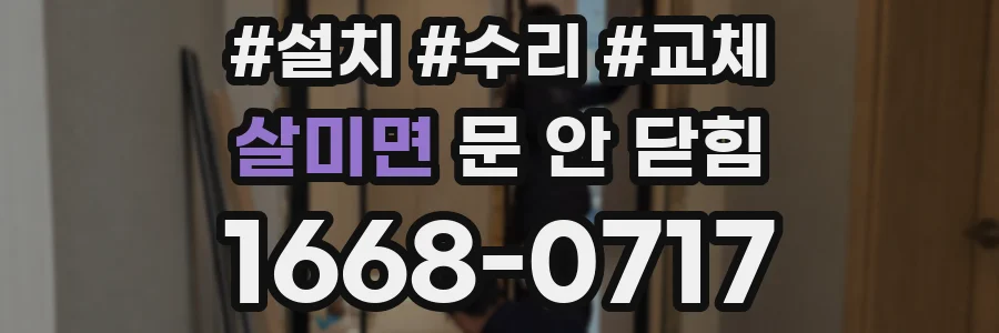 살미면 문 안 닫힘