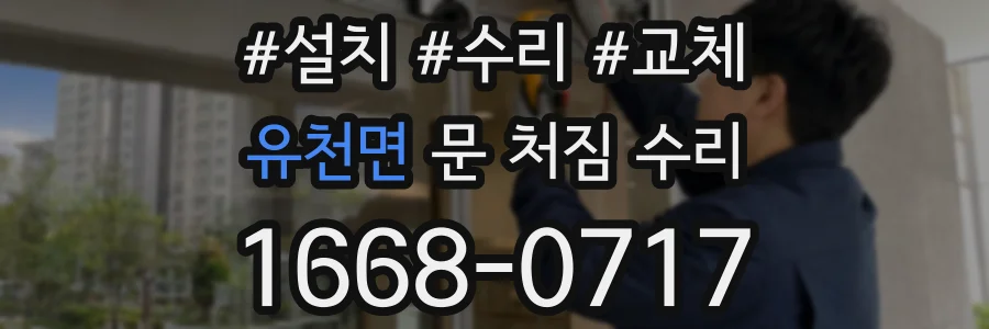 유천면 문 처짐 수리