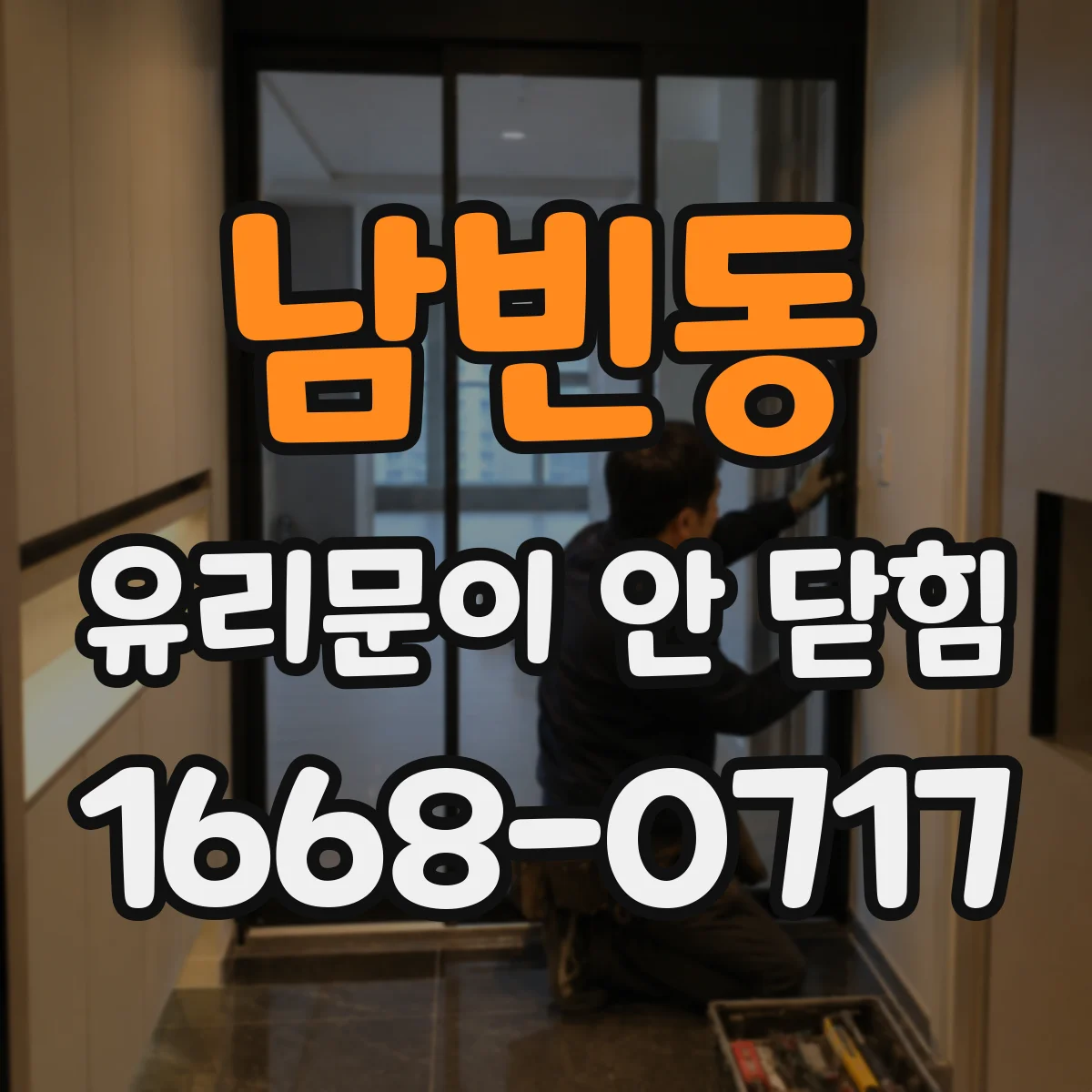 남빈동 유리문이 안 닫힘