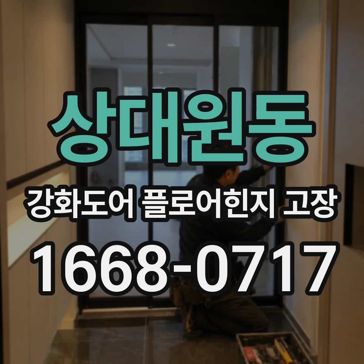 상대원동 강화도어 플로어힌지 고장
