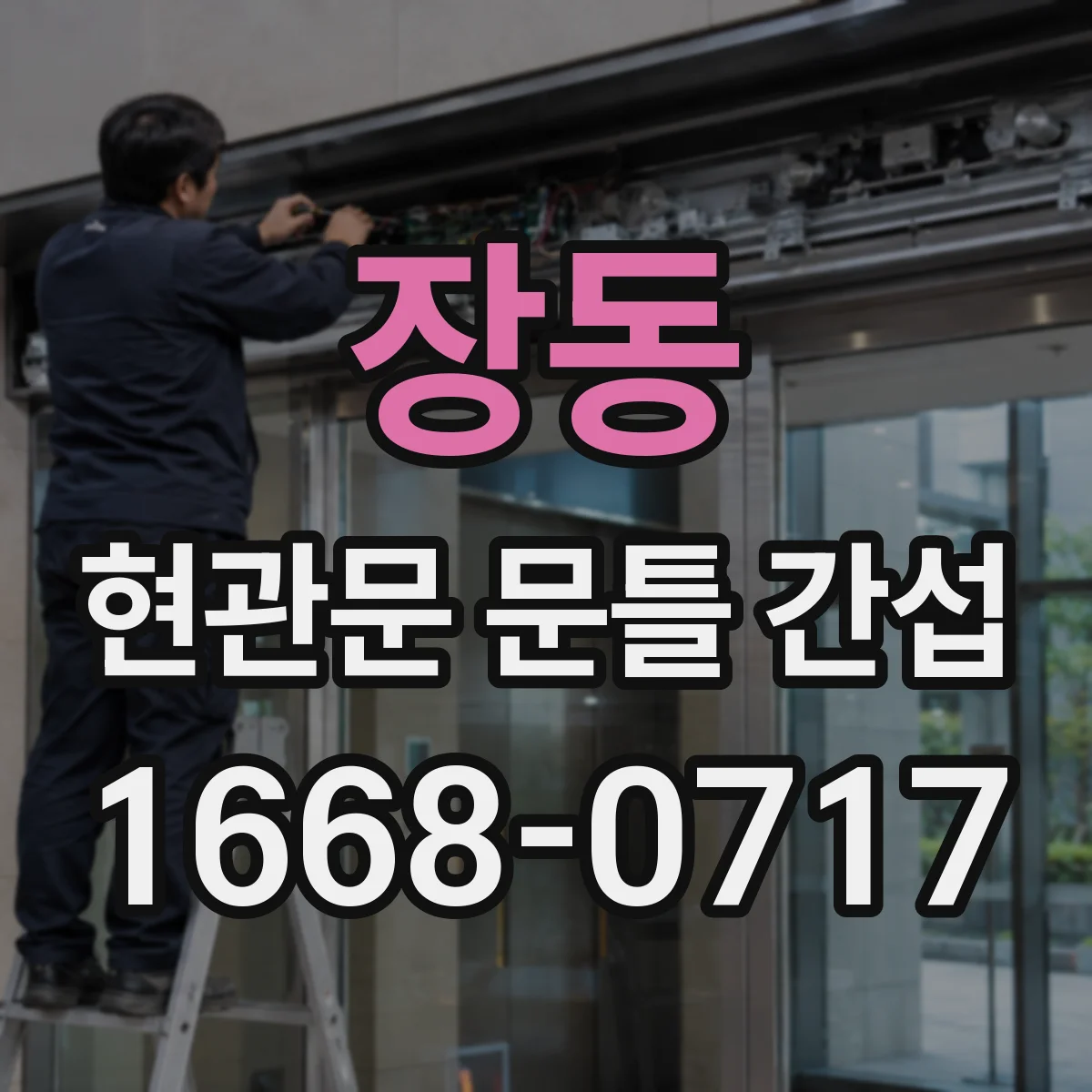 장동 현관문 문틀 간섭