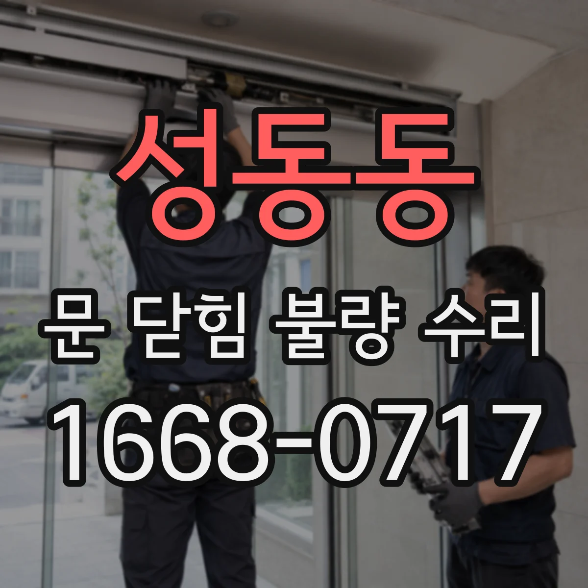 성동동 문 닫힘 불량 수리