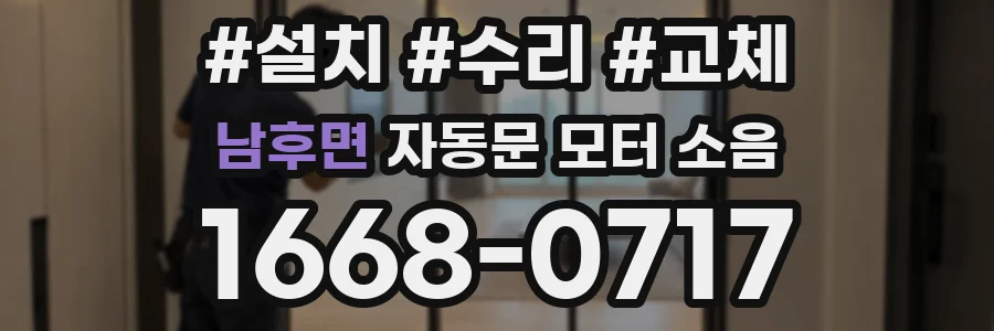남후면 자동문 모터 소음