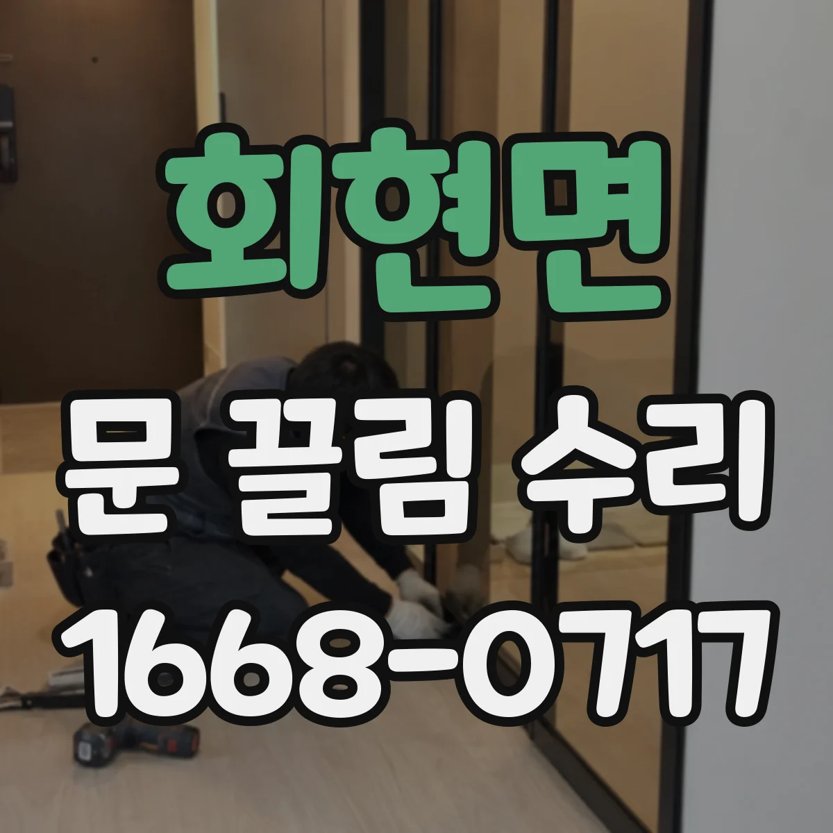 회현면 문 끌림 수리