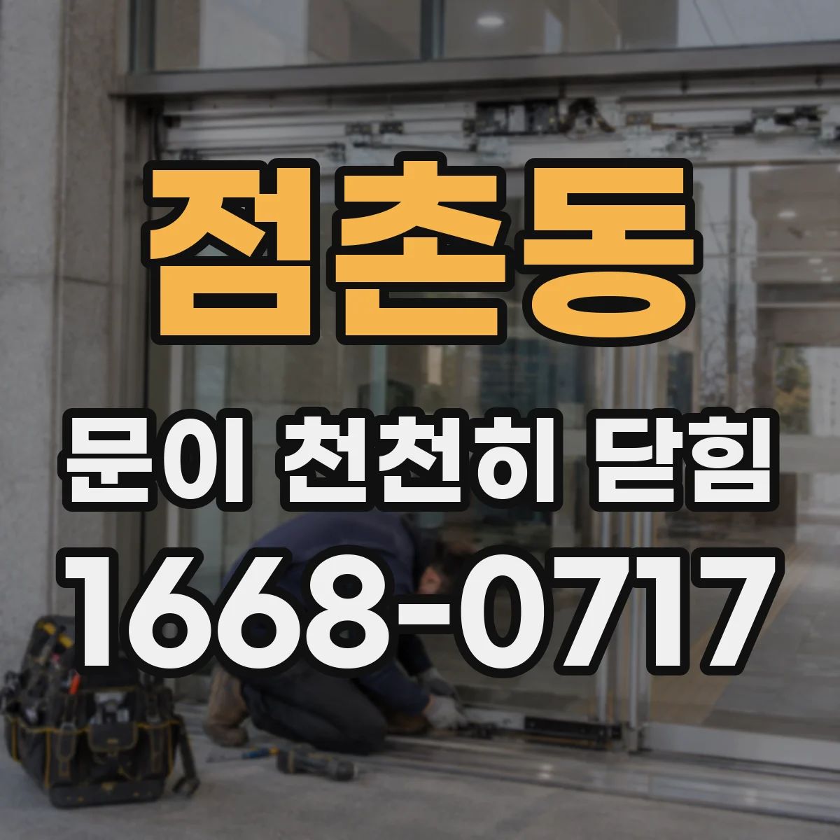 점촌동 문이 천천히 닫힘