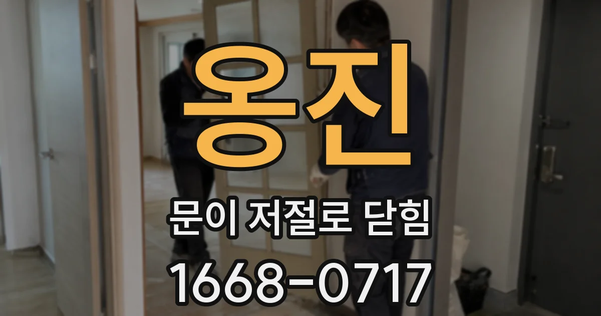 옹진 문이 저절로 닫힘