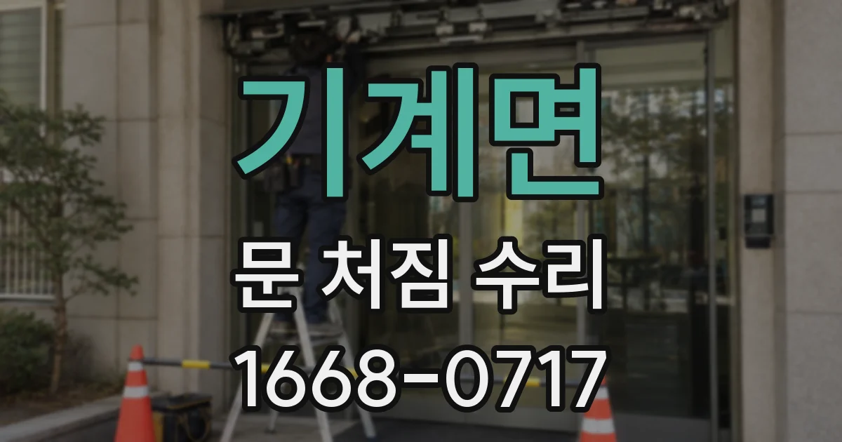 기계면 문 처짐 수리