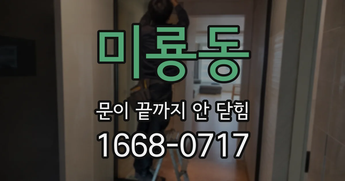 미룡동 문이 끝까지 안 닫힘