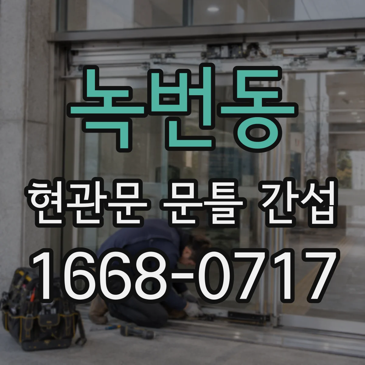 녹번동 현관문 문틀 간섭