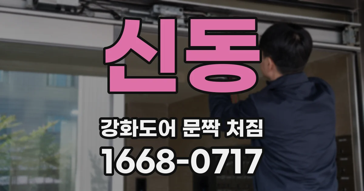 신동 강화도어 문짝 처짐