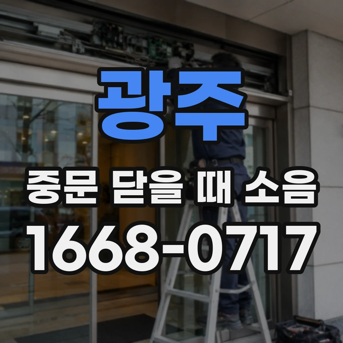 광주 중문 닫을 때 소음