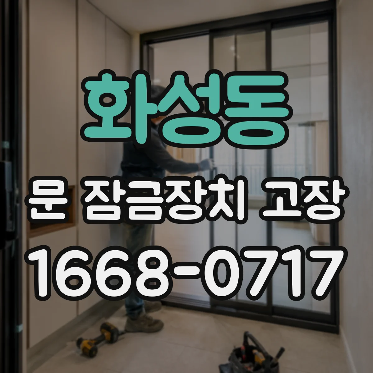 화성동 문 잠금장치 고장