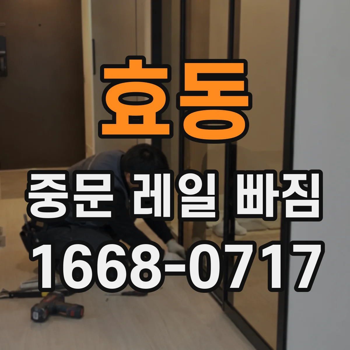 효동 중문 레일 빠짐 나사 풀림 반복될 때 원인과 대책