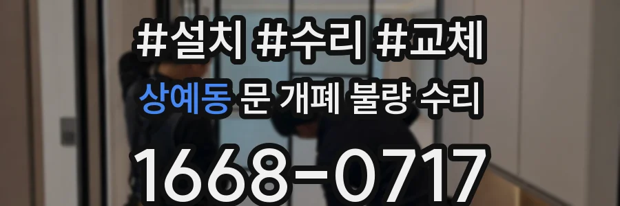상예동 문 개폐 불량 수리