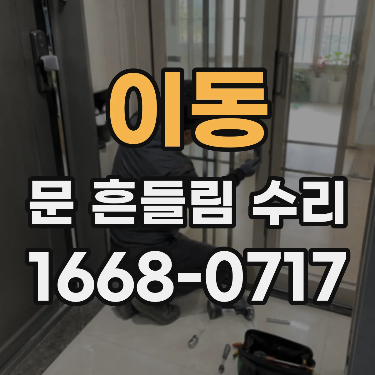 이동 문 흔들림 수리