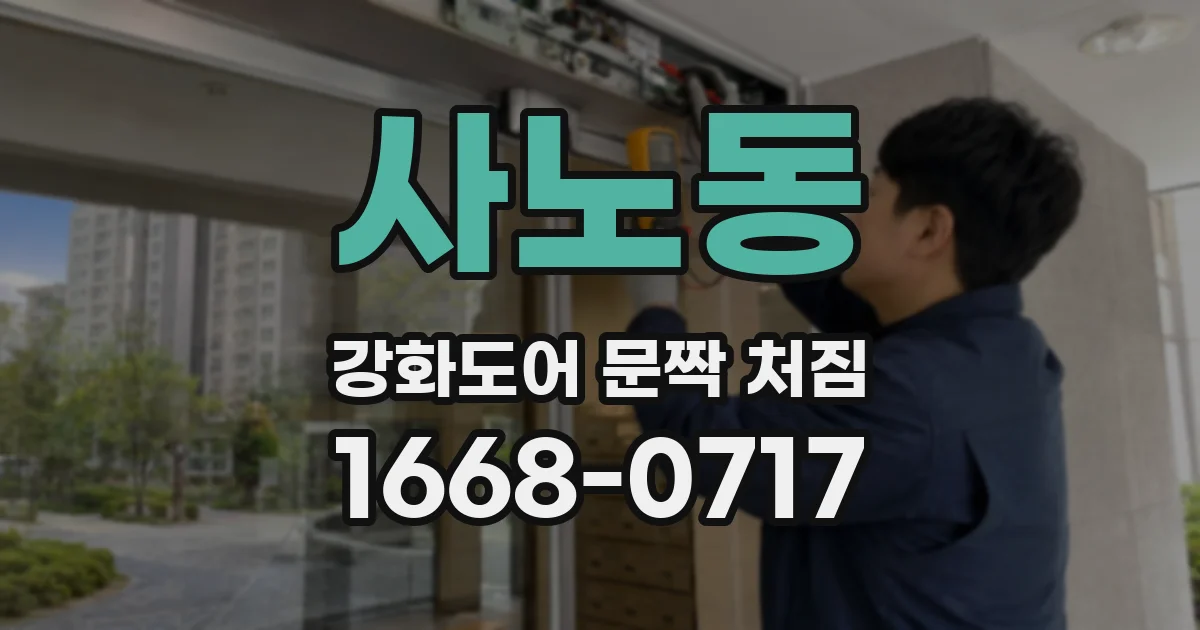 사노동 강화도어 문짝 처짐