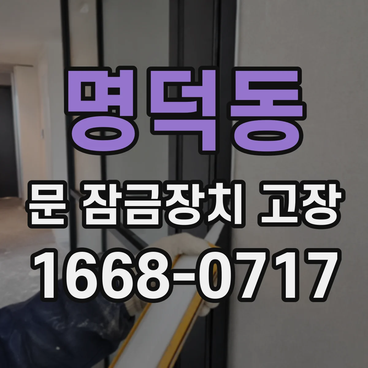 명덕동 문 잠금장치 고장