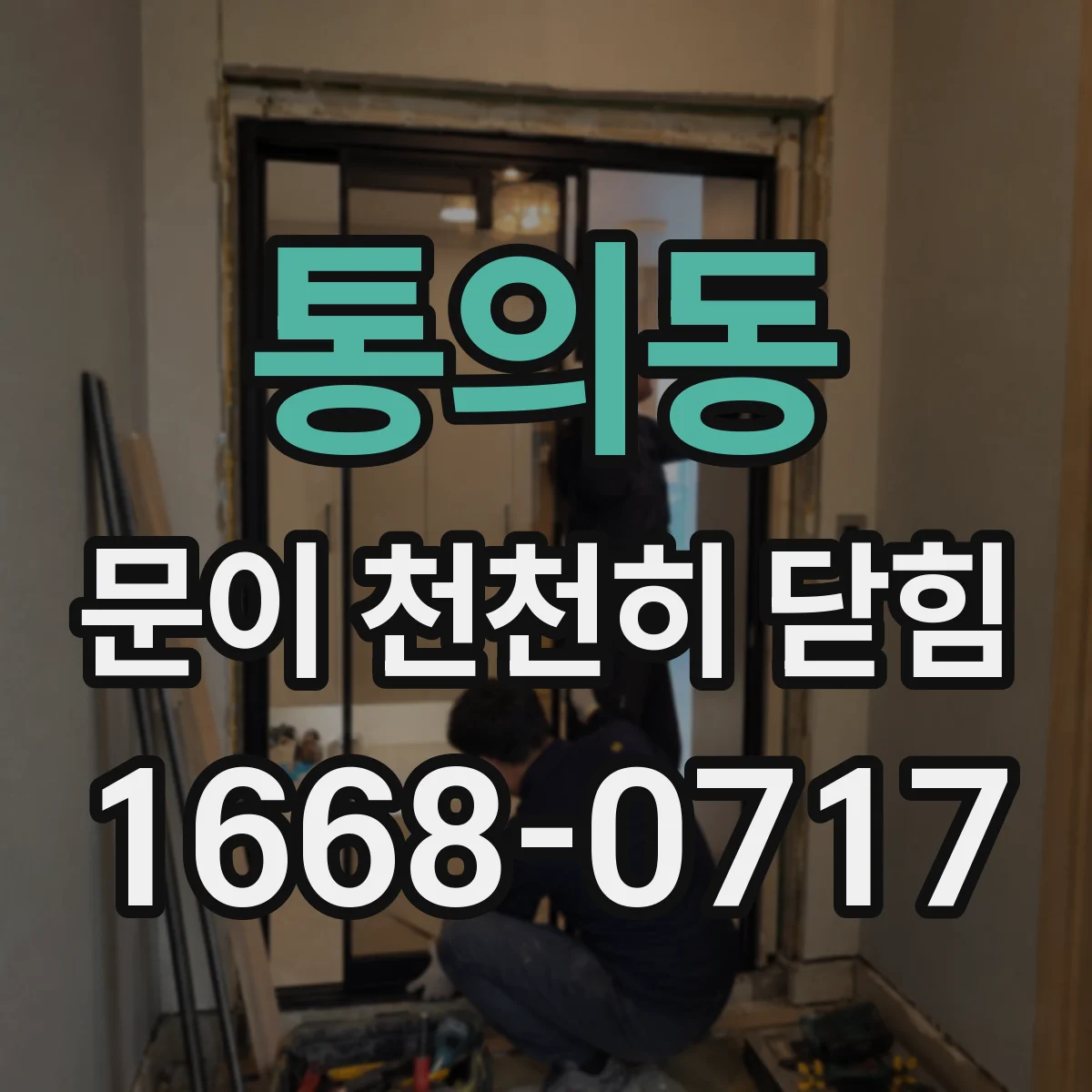 통의동 문이 천천히 닫힘 경첩 조정이 필요해 닫힘이 늦어질 때
