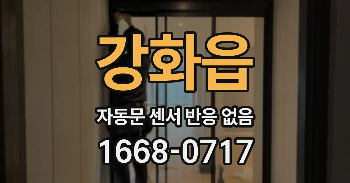 강화읍 자동문 센서 반응 없음