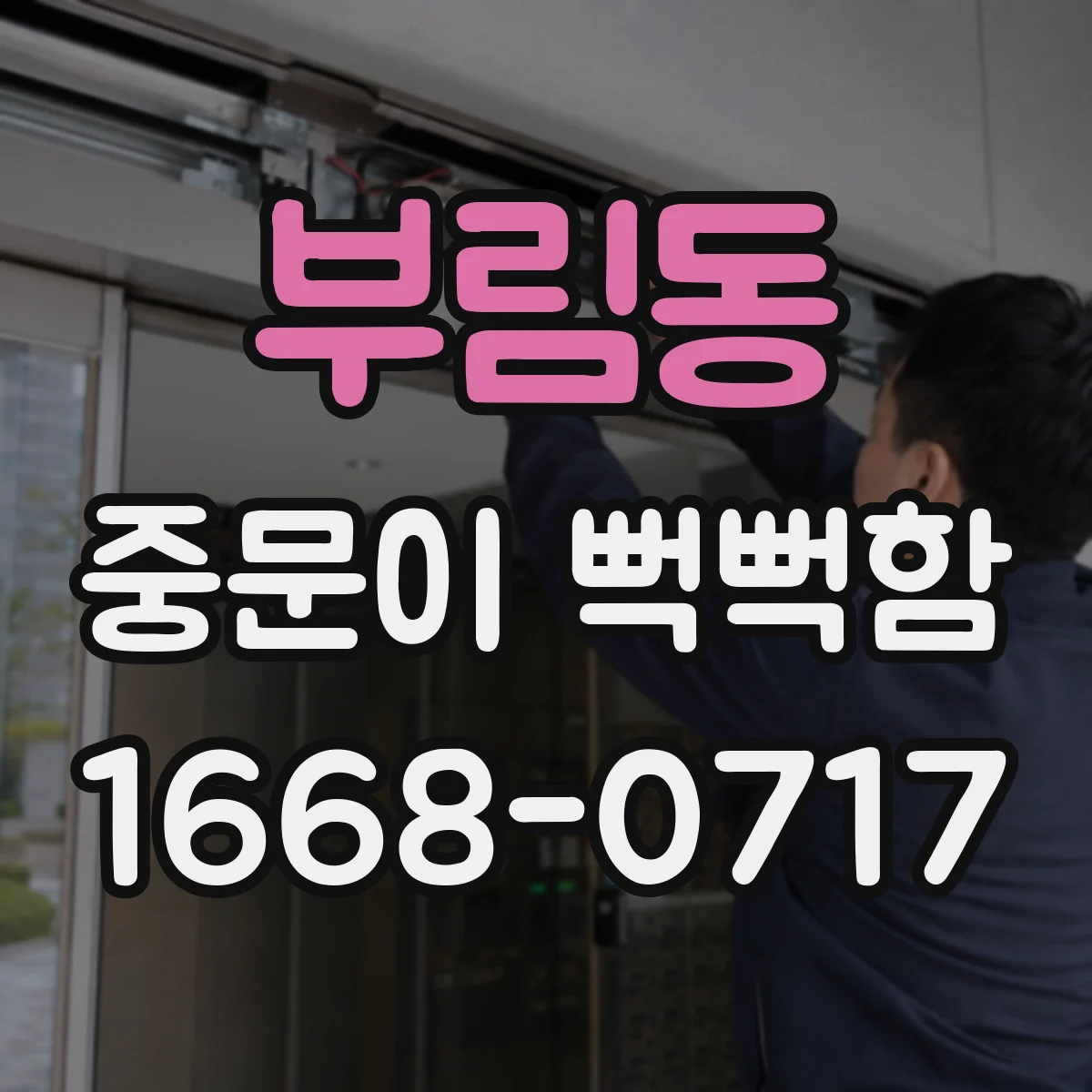 부림동 중문이 뻑뻑함