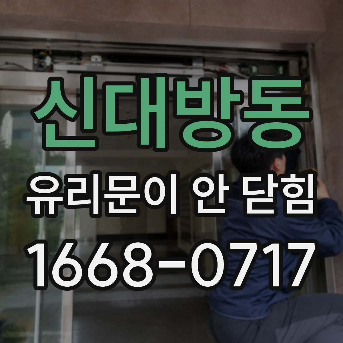 신대방동 유리문이 안 닫힘