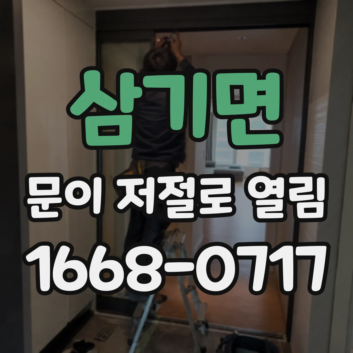 삼기면 문이 저절로 열림