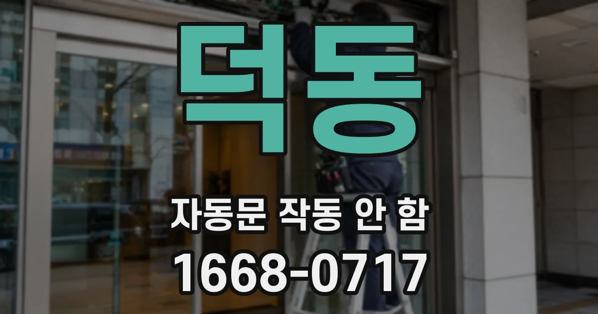 덕동 자동문 작동 안 함