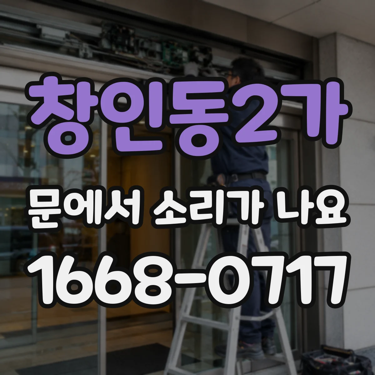 창인동2가 문에서 소리가 나요