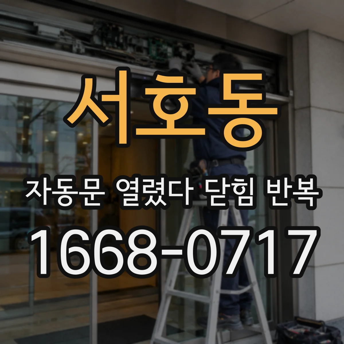 서호동 자동문 열렸다 닫힘 반복 증상은 열림과 닫힘이 연달아 일어나거나, 정지 후 다시 작동하면서 나타납니다.