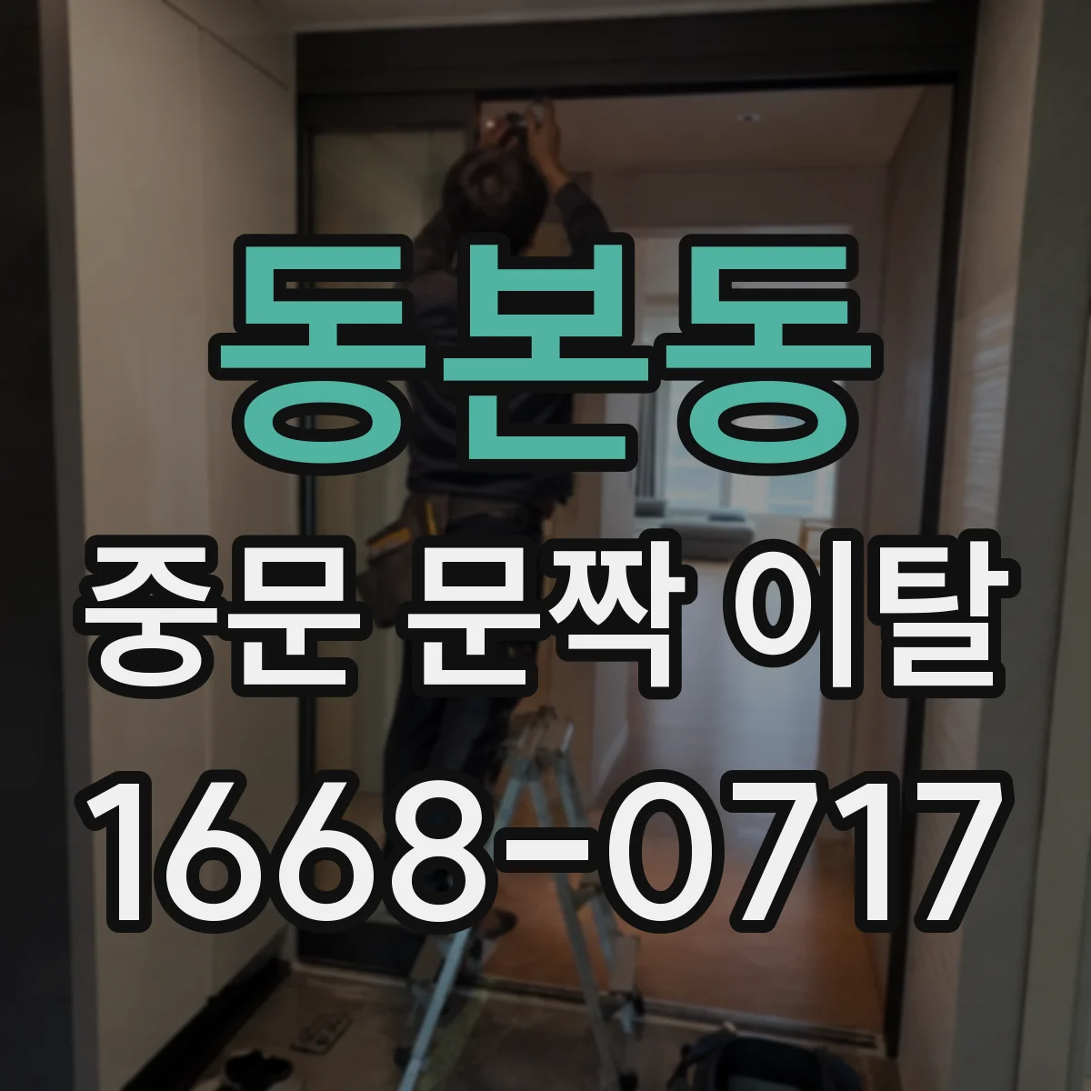 동본동 중문 문짝 이탈