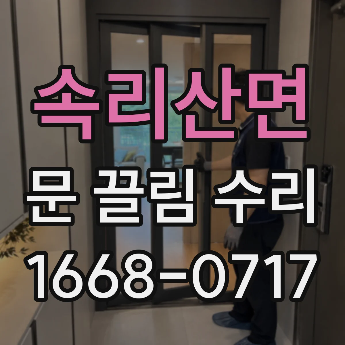 속리산면 문 끌림 수리