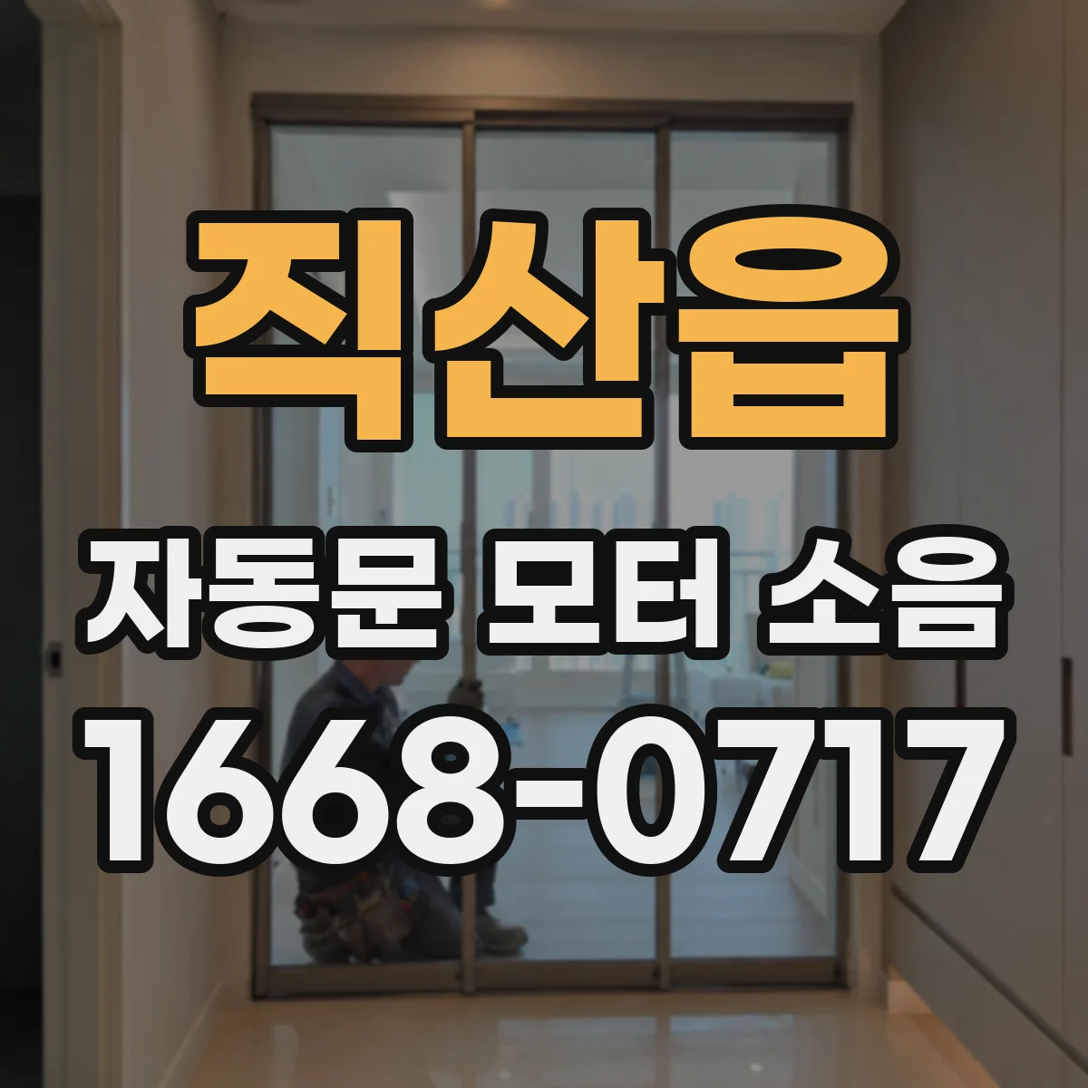 직산읍 자동문 모터 소음