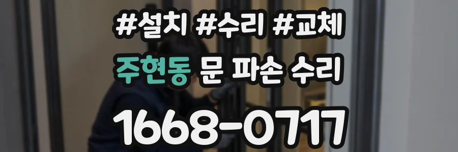 주현동 문 파손 수리