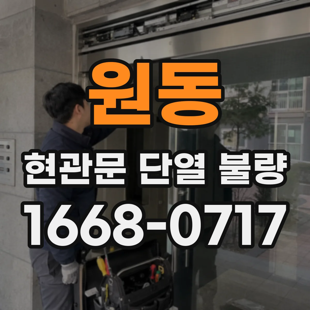 원동 현관문 단열 불량
