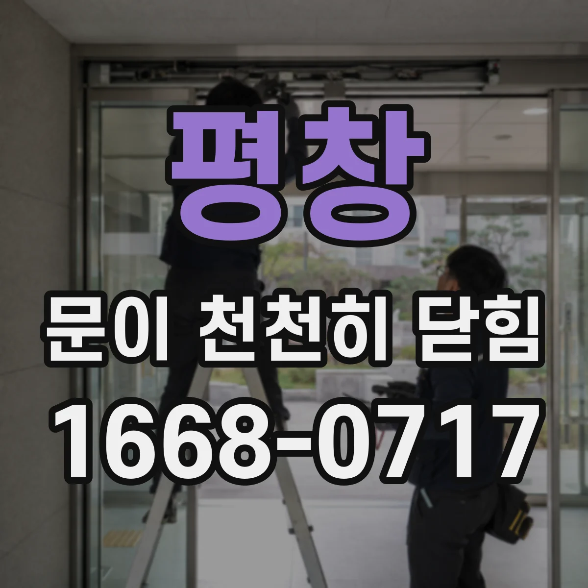 평창 문이 천천히 닫힘