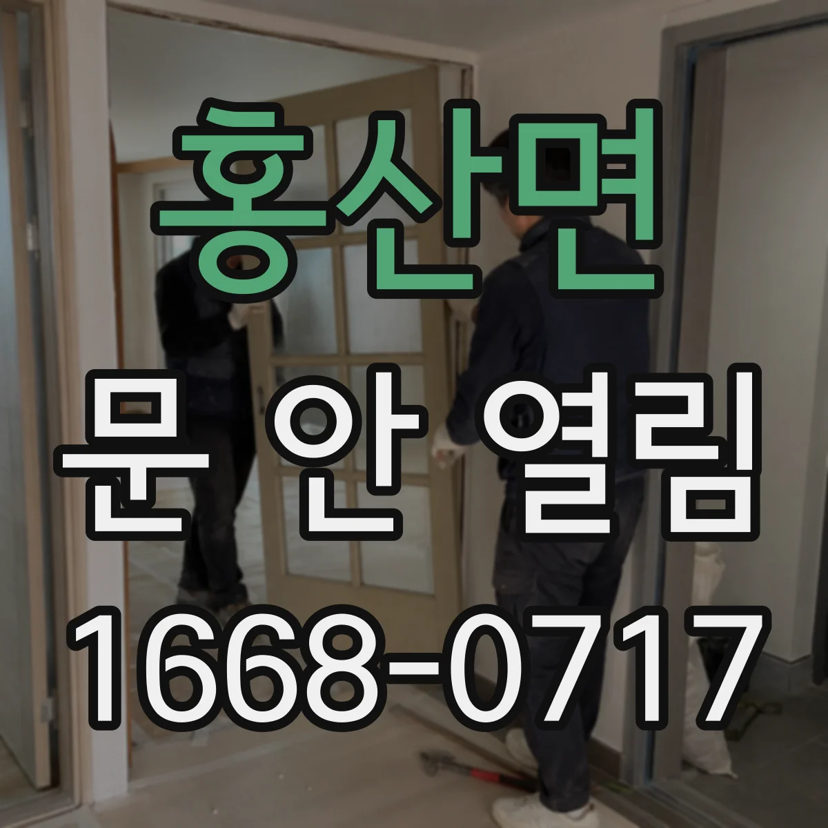 홍산면 문 안 열림