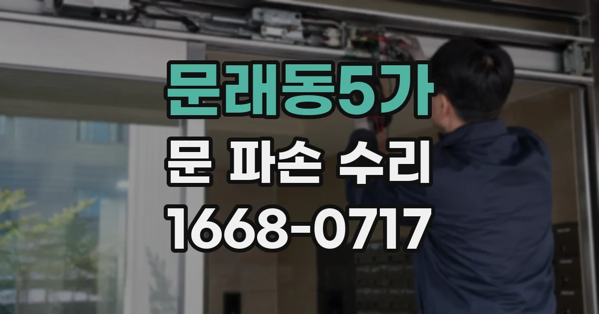 문래동5가 문 파손 수리
