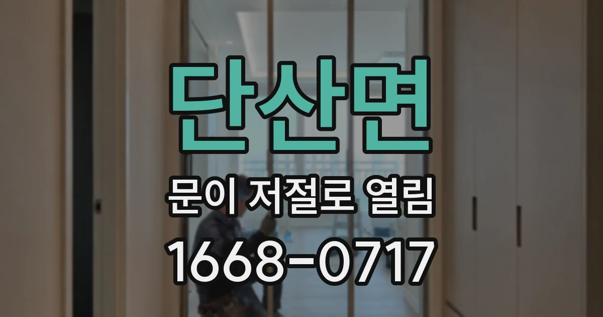 단산면 문이 저절로 열림