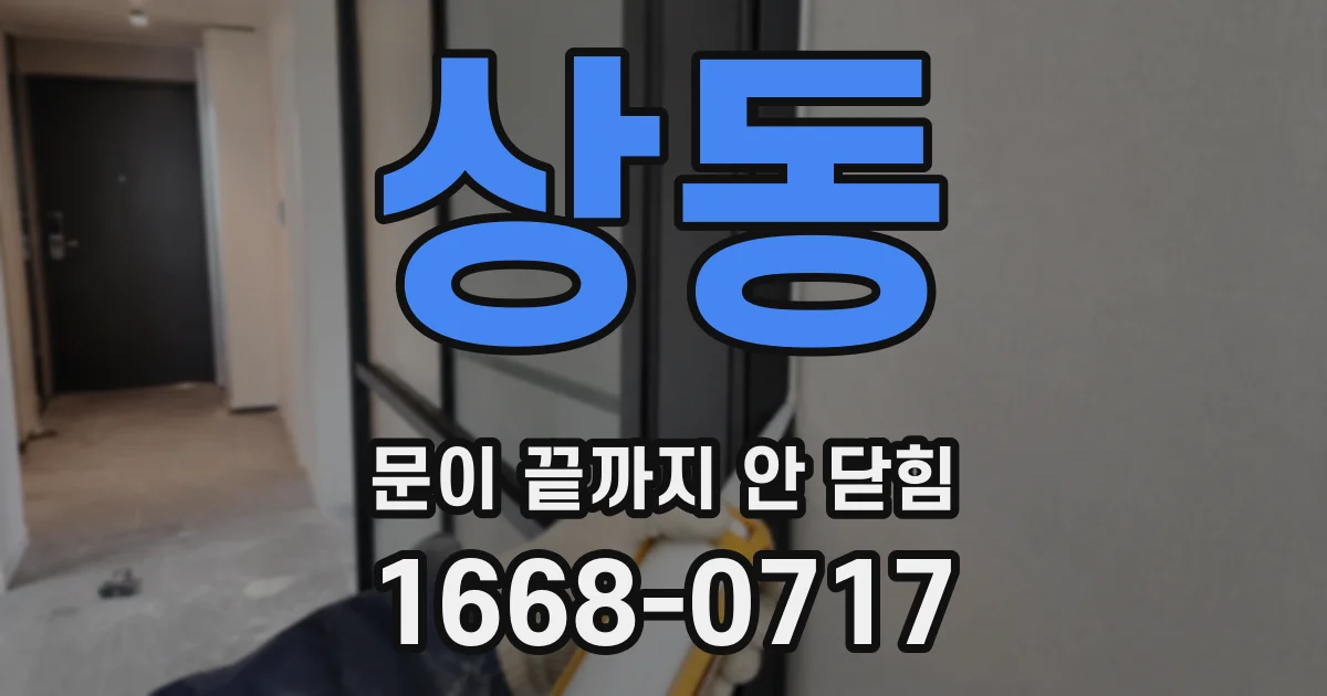 상동 문이 끝까지 안 닫힘