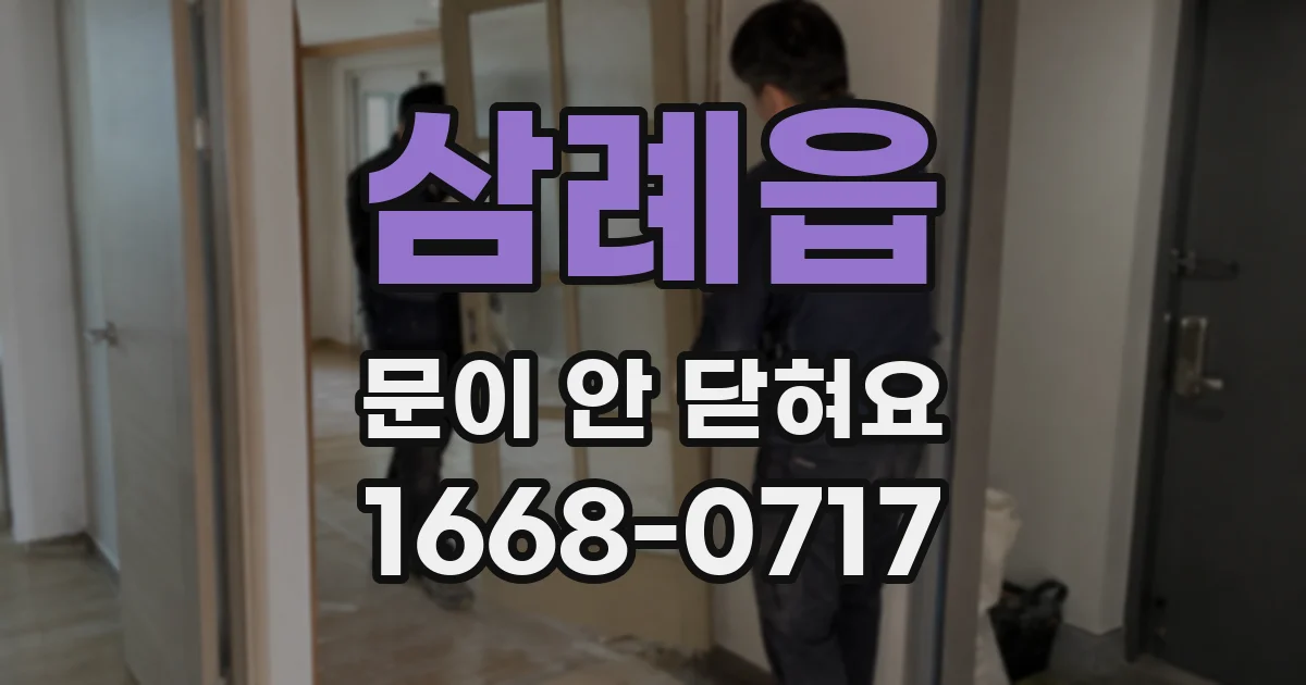 삼례읍 문이 안 닫혀요