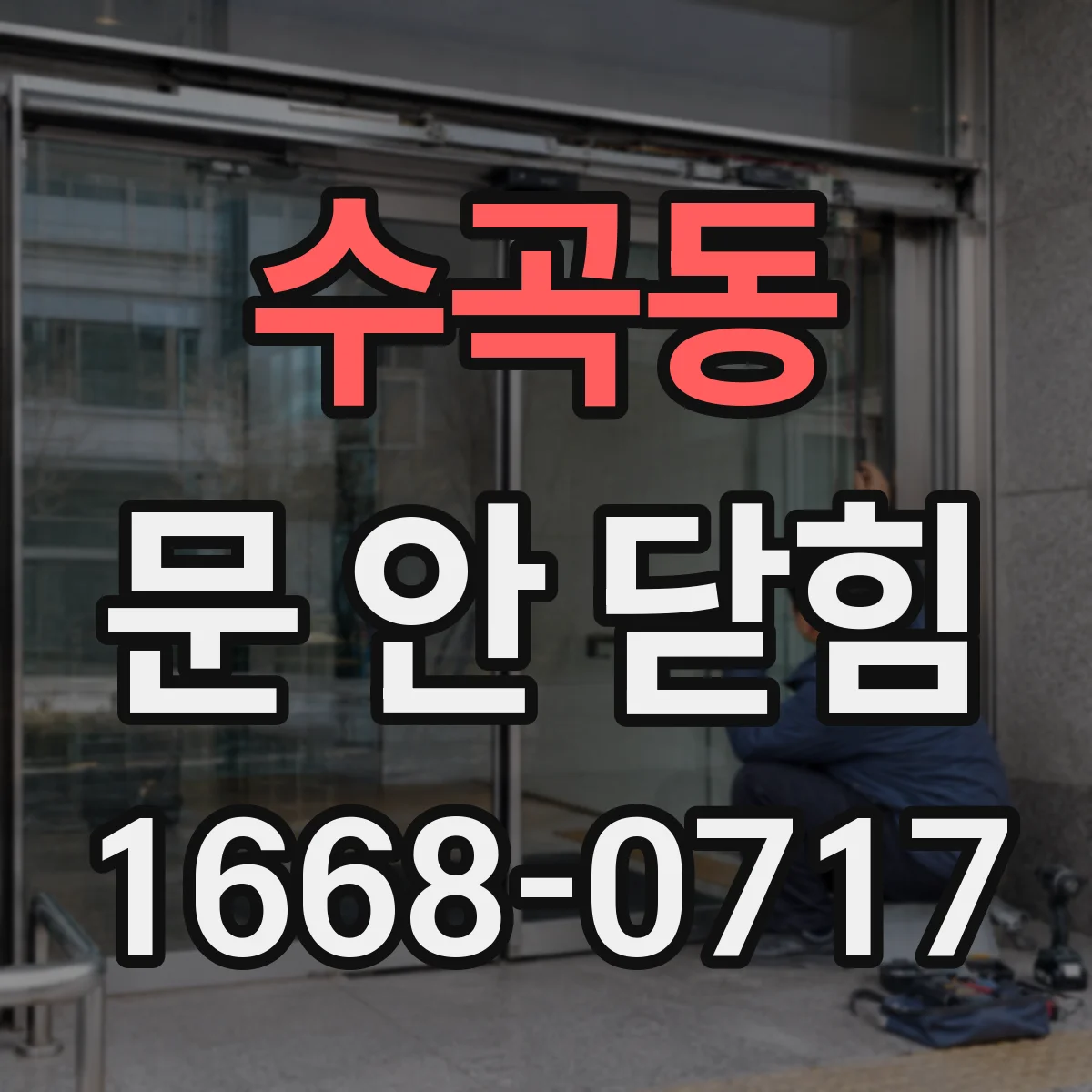 수곡동 문 안 닫힘