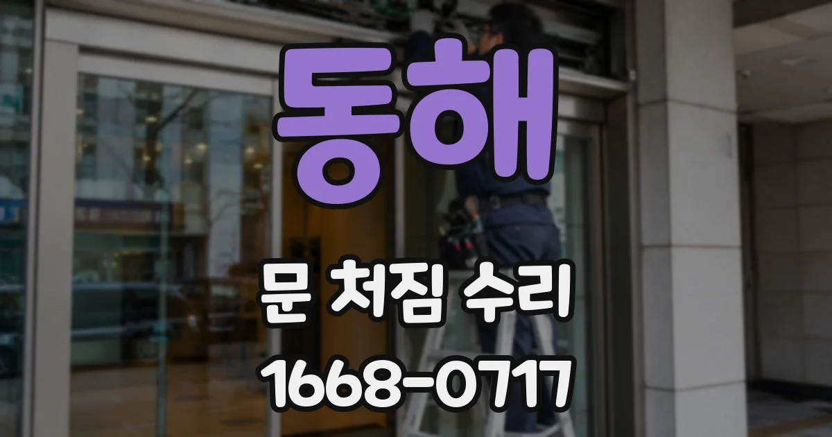 동해 문 처짐 수리