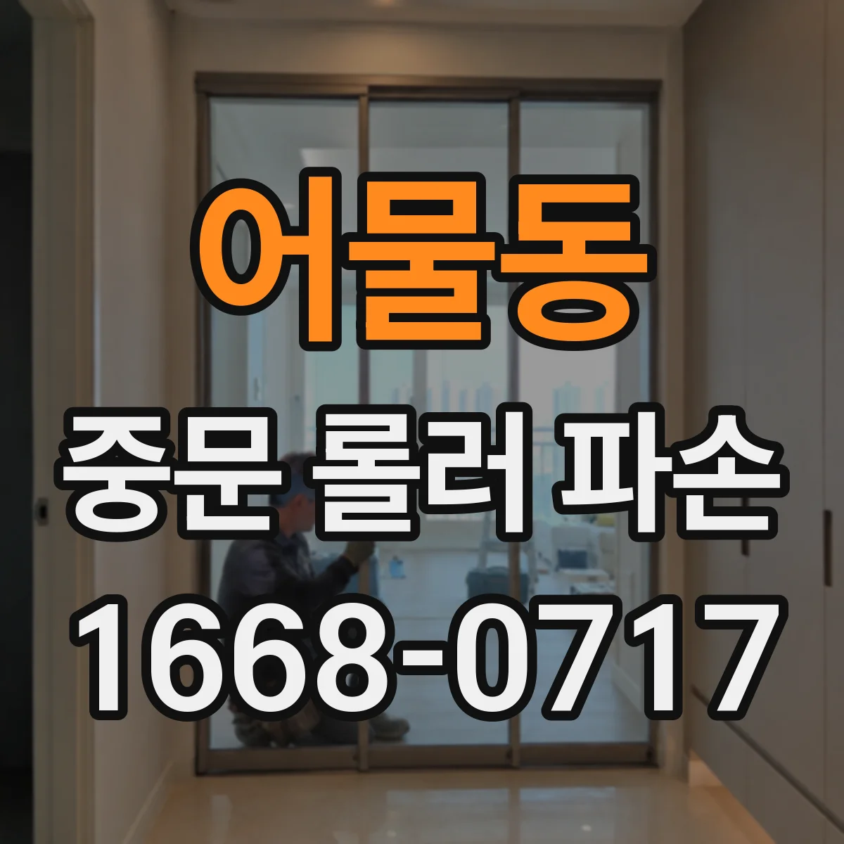 어물동 중문 롤러 파손