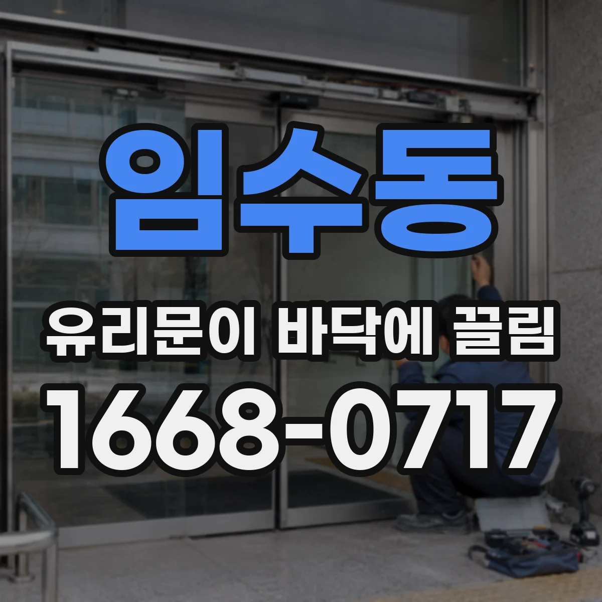 임수동 유리문이 바닥에 끌림
